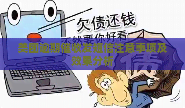 美团逾期发短信注意事项及效果分析