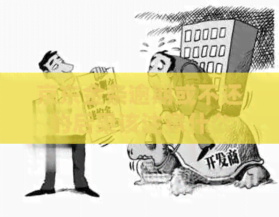 京东金条逾期或不还的后果该注意什么