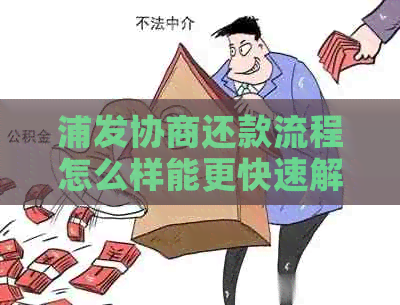 浦发协商还款流程怎么样能更快速解决
