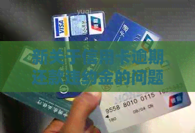 新关于信用卡逾期还款违约金的问题，现在可以不还吗？