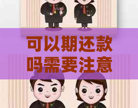 可以期还款吗需要注意哪些问题
