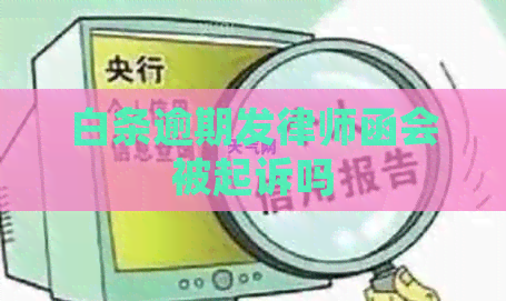 白条逾期发律师函会被起诉吗