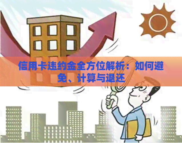 信用卡违约金全方位解析：如何避免、计算与退还