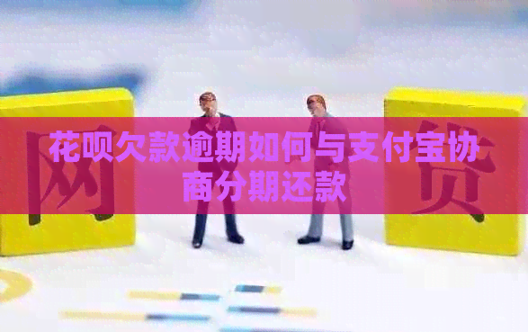 白条欠款逾期如何与信用卡协商分期还款