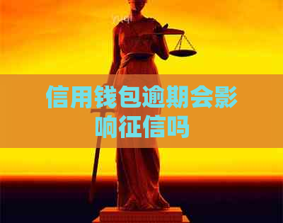 信用钱包逾期会影响吗