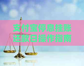 信用卡停息挂账还款日操作指南