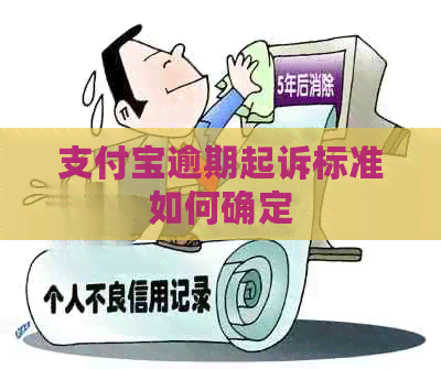 信用卡逾期起诉标准如何确定