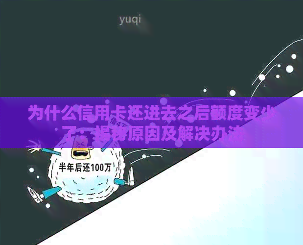 为什么信用卡还进去之后额度变少了：揭秘原因及解决办法