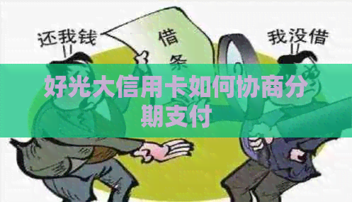 好光大信用卡如何协商分期支付