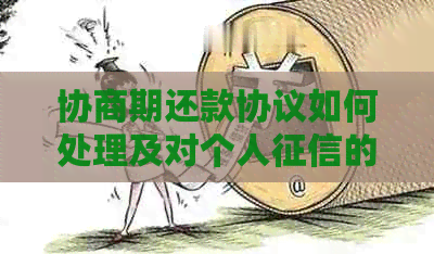 协商期还款协议如何处理及对个人的影响