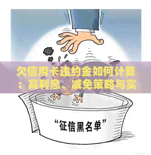 欠信用卡违约金如何计算：高利息、减免策略与实际操作