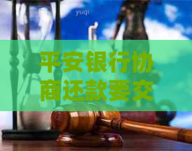 平安银行协商还款要交诚意金是真的吗
