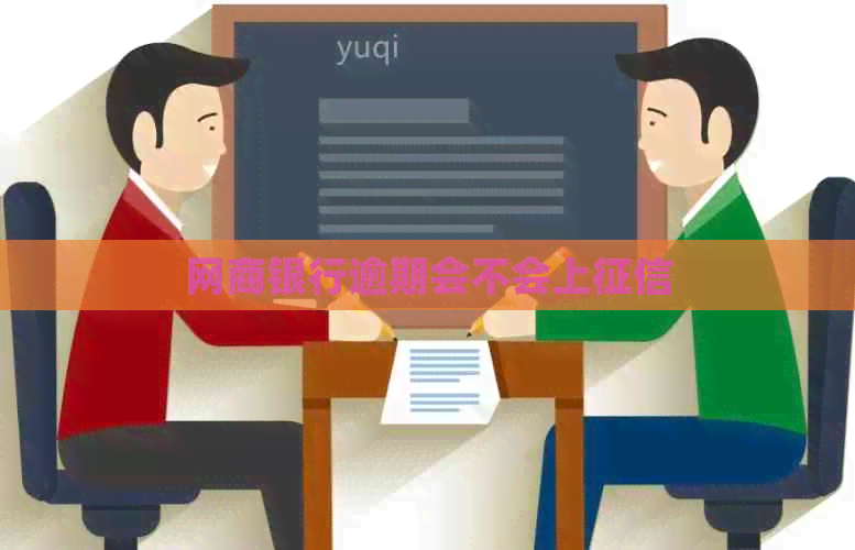 白条银行逾期会不会上