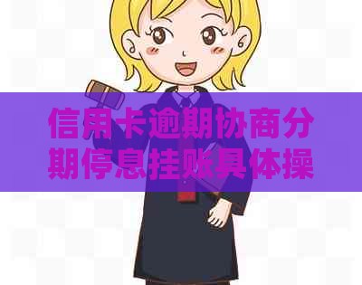 信用卡逾期协商分期停息挂账具体操作步骤