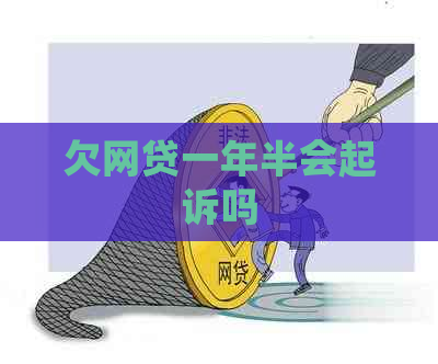 欠网贷一年半会起诉吗