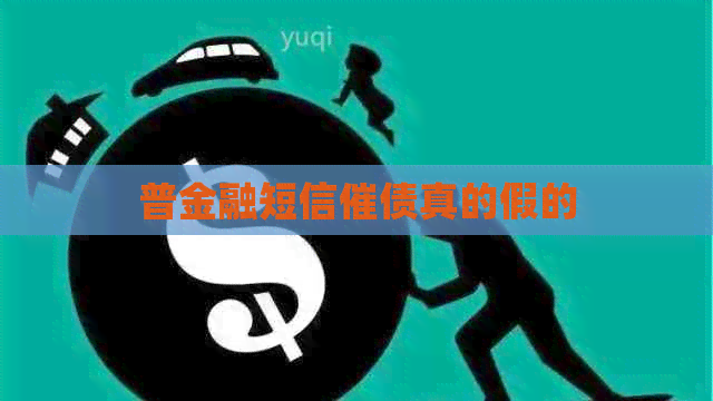 普金融短信催债真的假的
