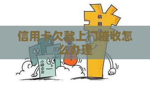 信用卡欠款上门怎么办理