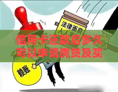 信用卡还款后多久可以申请房贷及买房入住？了解详细流程和等待时间