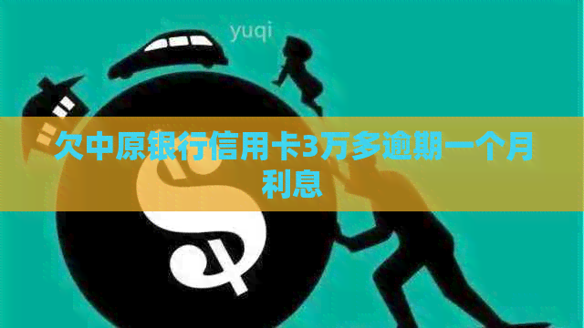 欠中原银行信用卡3万多逾期一个月利息