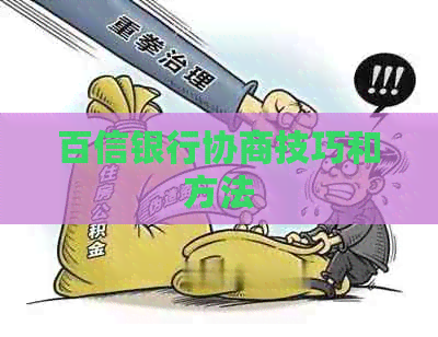 百信银行协商技巧和方法