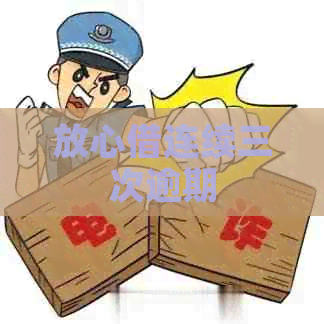 放心借连续三次逾期