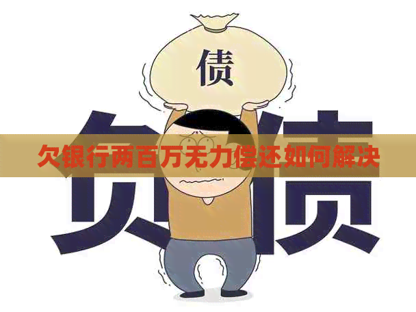 欠银行两百万无力偿还如何解决