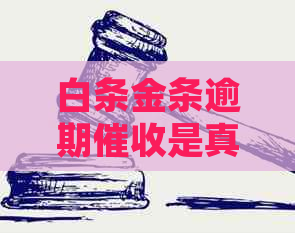 白条金条逾期是真的吗需谨处理