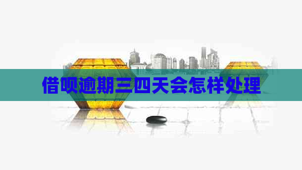 信用卡逾期三四天会怎样处理
