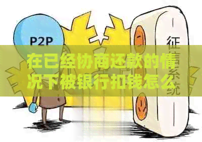 在已经协商还款的情况下被银行扣钱怎么办