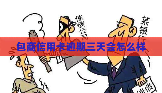 包商信用卡逾期三天会怎么样
