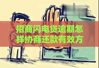 招商闪电贷逾期怎样协商还款有效方法