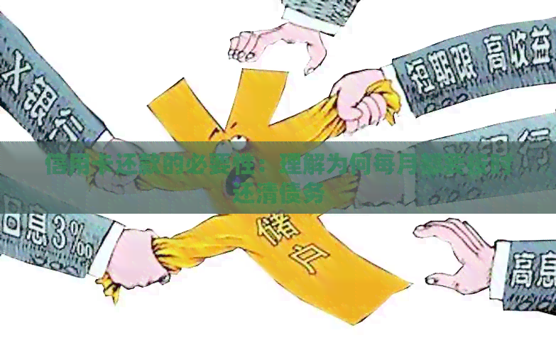 信用卡还款的必要性：理解为何每月都要按时还清债务