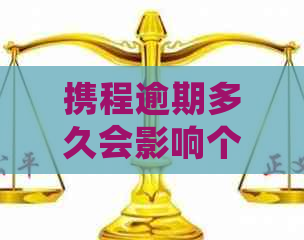 携程逾期多久会影响个人信用记录