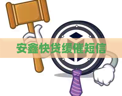 安鑫快贷缓催短信