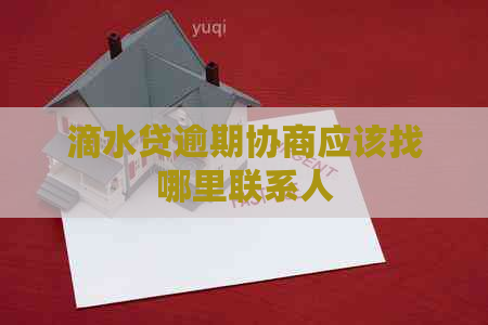 滴水贷逾期协商应该找哪里联系人