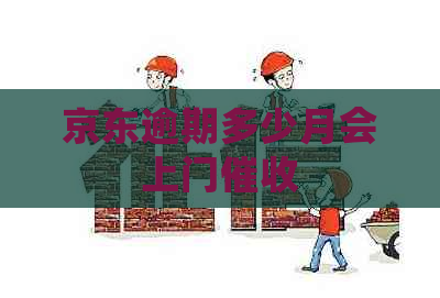 京东逾期多少月会上门