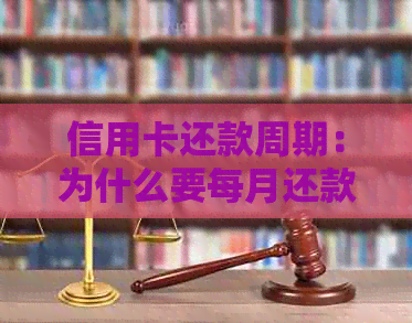 信用卡还款周期：为什么要每月还款？如何正确管理信用卡账单？