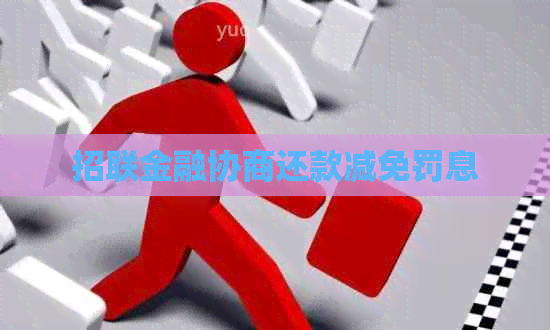 招联金融协商还款减免罚息