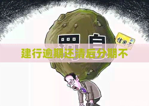 建行逾期还清后分期不