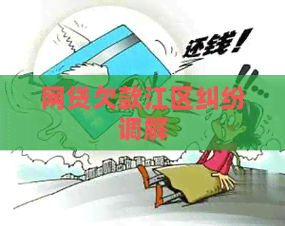 网贷欠款江区纠纷调解