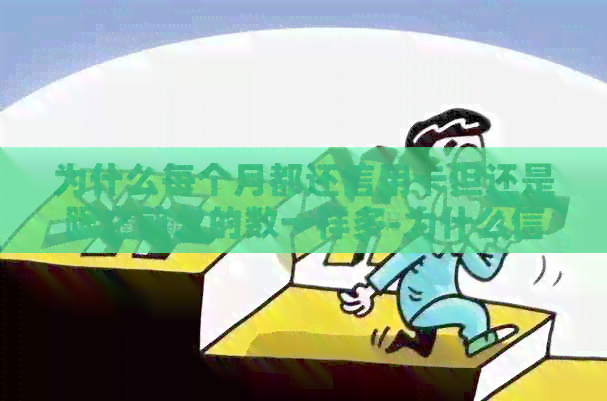为什么每个月都还信用卡但还是跟之前欠的数一样多-为什么信用卡每个月还款金额不一样
