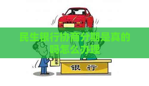 民生银行协商分期是真的吗怎么办理
