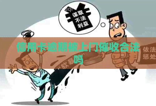 信用卡逾期被上门合法吗