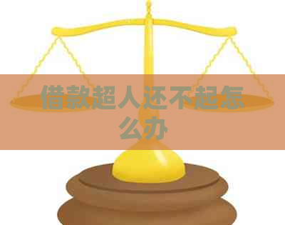借款超人还不起怎么办