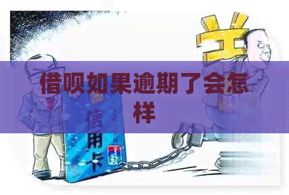 信用卡如果逾期了会怎样