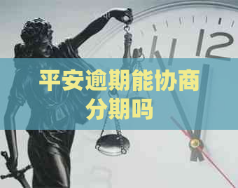平安逾期能协商分期吗