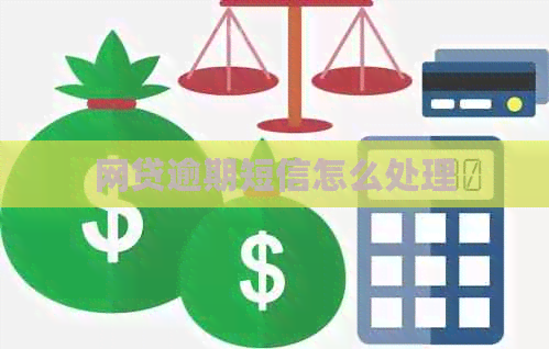 网贷逾期短信怎么处理