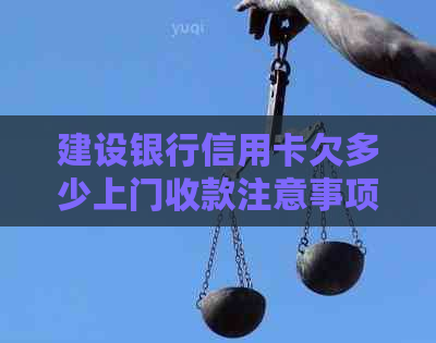 建设银行信用卡欠多少上门收款注意事项