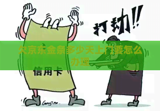 欠京东金条多少天上门要怎么办理