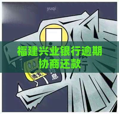 福建兴业银行逾期协商还款